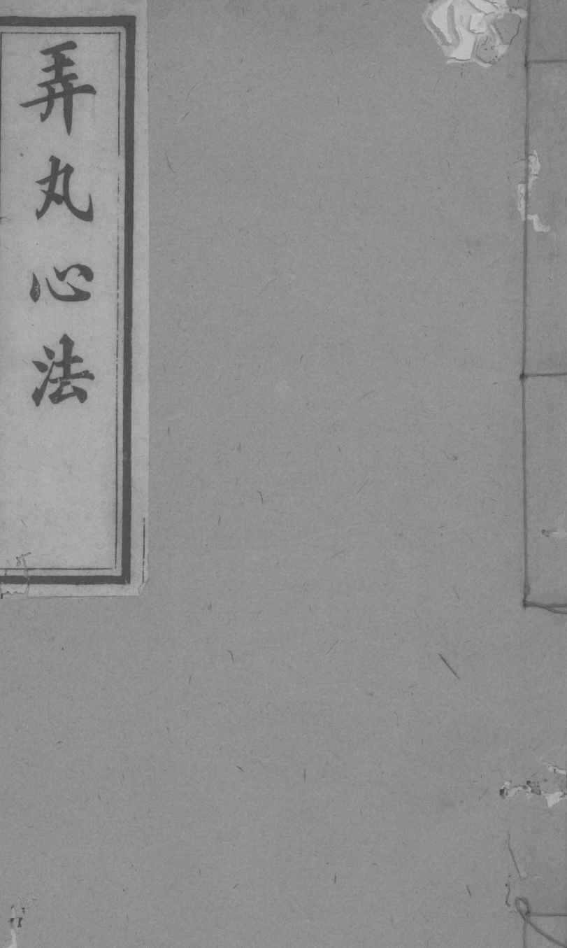 弄丸心法  卷2